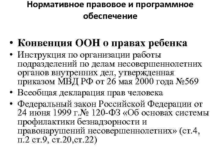 Нормативное правовое и программное обеспечение • Конвенция ООН о правах ребенка • Инструкция по