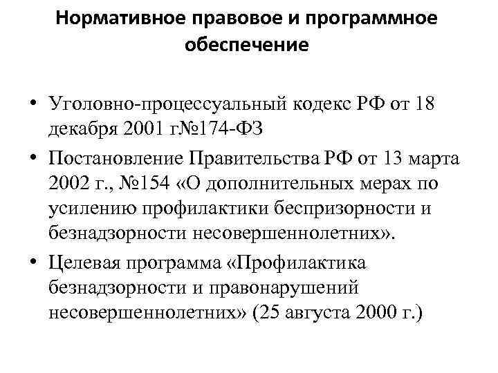 Нормативное правовое и программное обеспечение • Уголовно-процессуальный кодекс РФ от 18 декабря 2001 г№