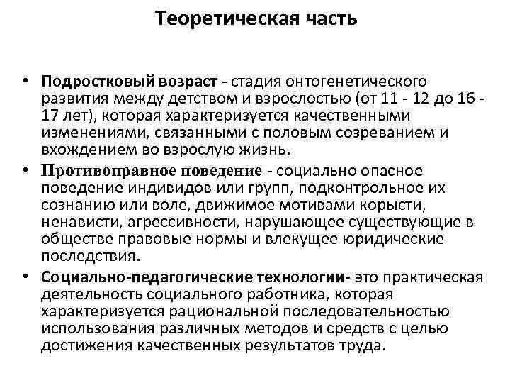 Теоретическая часть • Подростковый возраст - стадия онтогенетического развития между детством и взрослостью (от