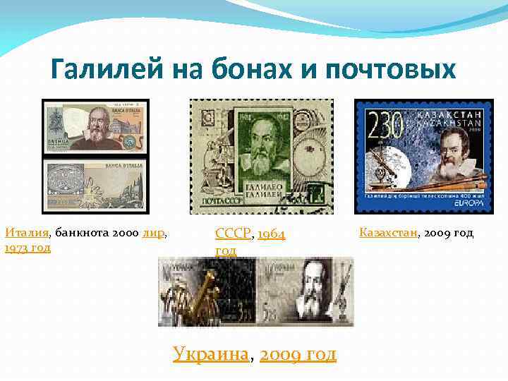 Галилей на бонах и почтовых Италия, банкнота 2000 лир, 1973 год СССР, 1964 год