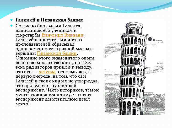  Галилей и Пизанская башня Согласно биографии Галилея, написанной его учеником и секретарём Винченцо