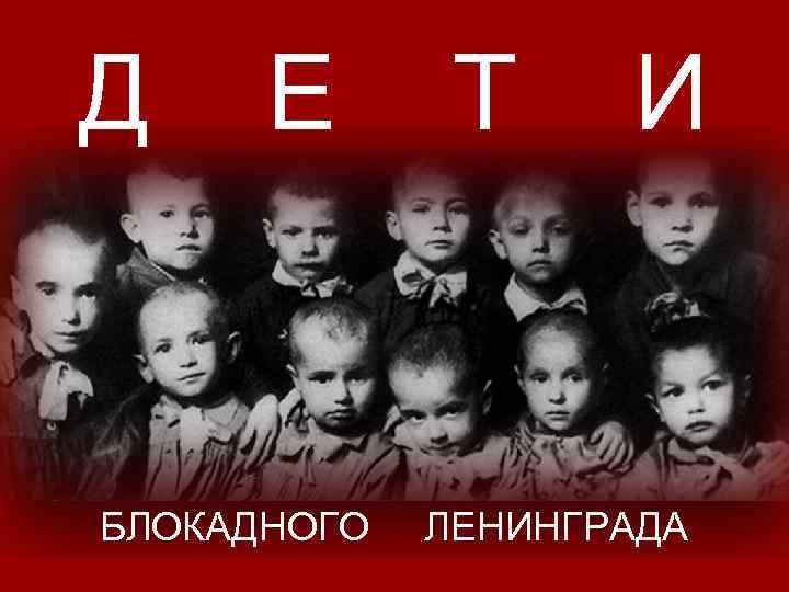 Д Е БЛОКАДНОГО Т И ЛЕНИНГРАДА 