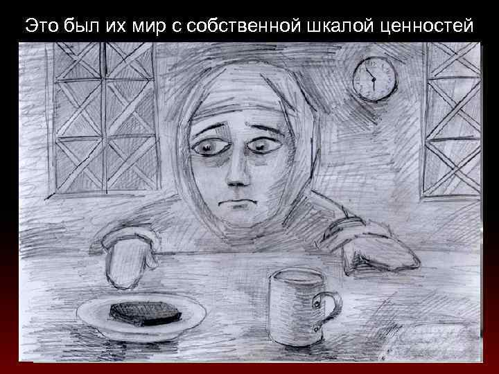 Это был их мир с собственной шкалой ценностей 