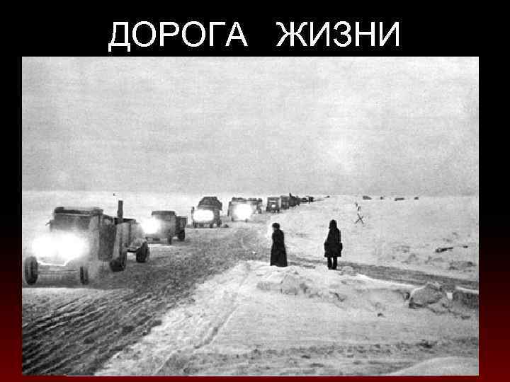 ДОРОГА ЖИЗНИ 