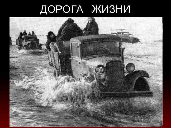 ДОРОГА ЖИЗНИ 