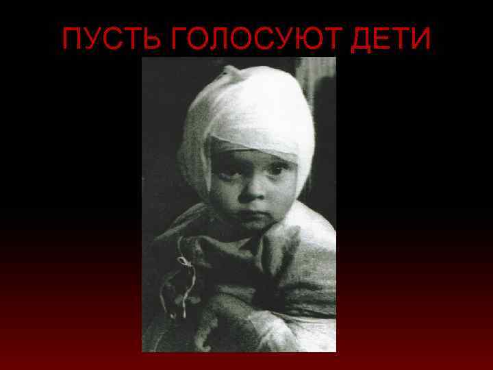 ПУСТЬ ГОЛОСУЮТ ДЕТИ 