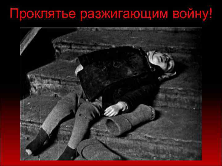 О ДЕТСКАЯ НЕМЫСЛИМАЯ Проклятье разжигающим войну! СТОЙКОСТЬ! 