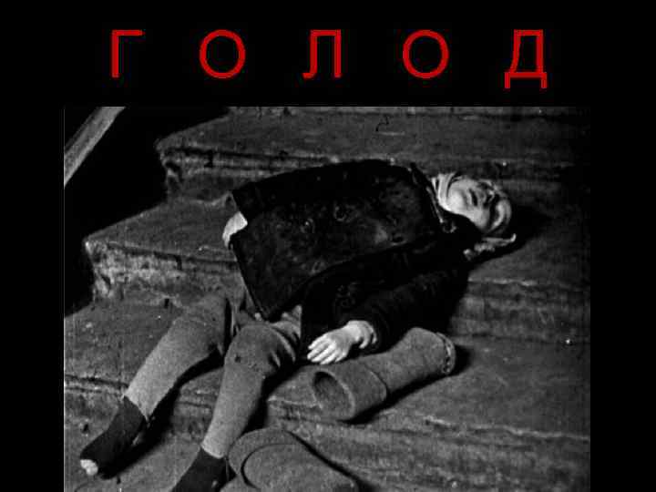 Г О Л О Д 