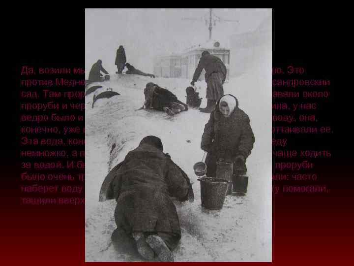 Да, возили мы воду из Невы. Это я помню очень хорошо. Это против Медного