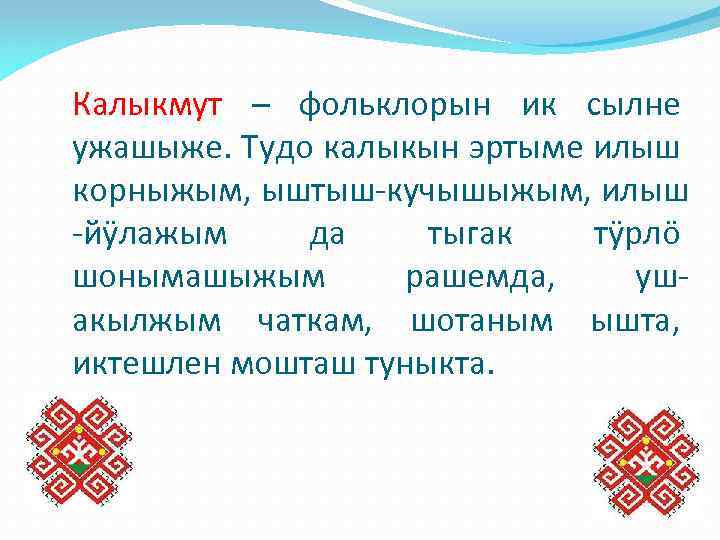 Калыкмут – фольклорын ик сылне ужашыже. Тудо калыкын эртыме илыш корныжым, ыштыш-кучышыжым, илыш -йӱлажым