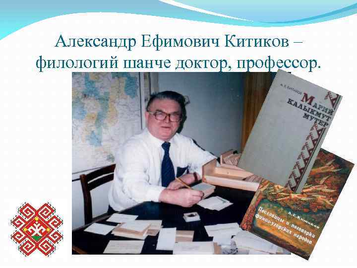 Александр Ефимович Китиков – филологий шанче доктор, профессор. 