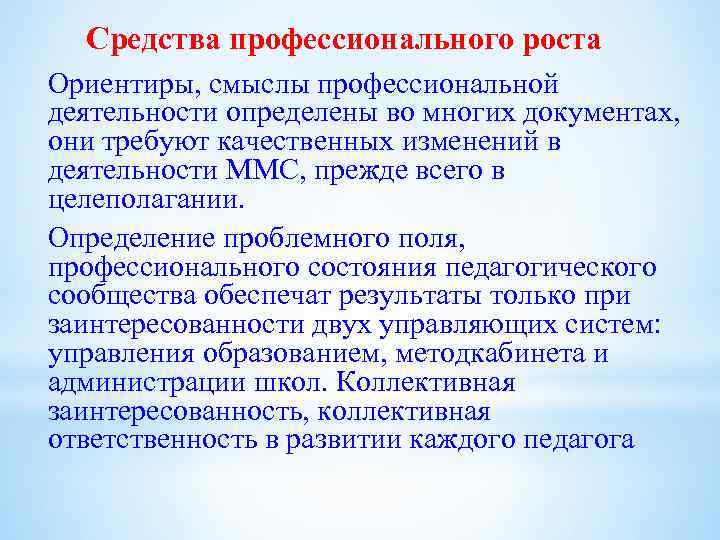 Средства профессионального роста Ориентиры, смыслы профессиональной деятельности определены во многих документах, они требуют качественных