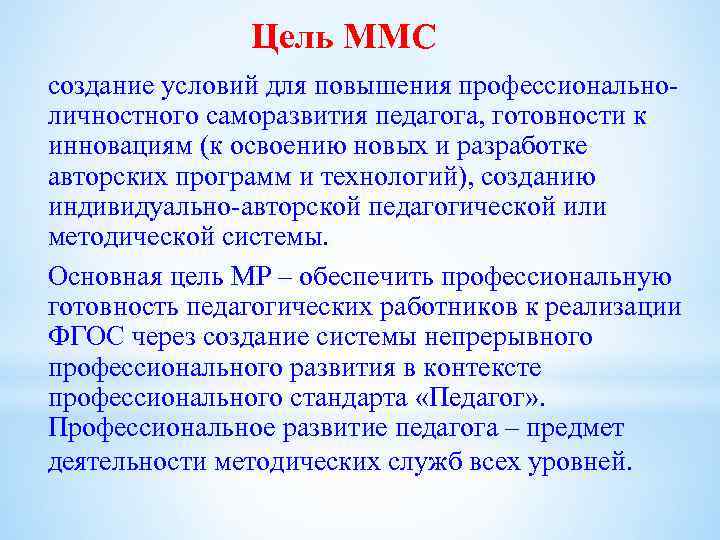 Цель ММС создание условий для повышения профессиональноличностного саморазвития педагога, готовности к инновациям (к освоению