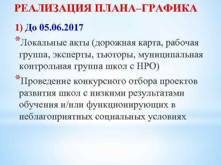 РЕАЛИЗАЦИЯ ПЛАНА–ГРАФИКА 1) До 05. 06. 2017 *Локальные акты (дорожная карта, рабочая группа, эксперты,