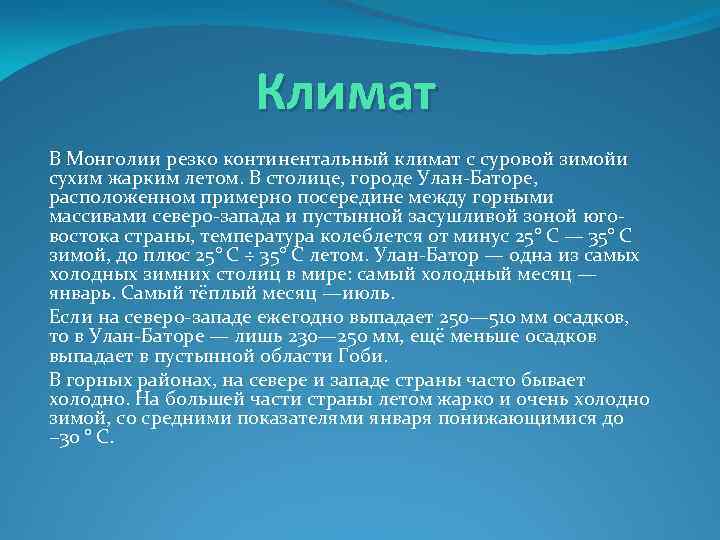 Климат В Монголии резко континентальный климат с суровой зимойи сухим жарким летом. В столице,