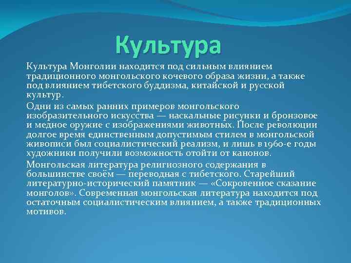 Культура Монголии находится под сильным влиянием традиционного монгольского кочевого образа жизни, а также под