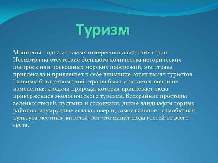 Туризм Монголия - одна из самых интересных азиатских стран. Несмотря на отсутствие большого количества