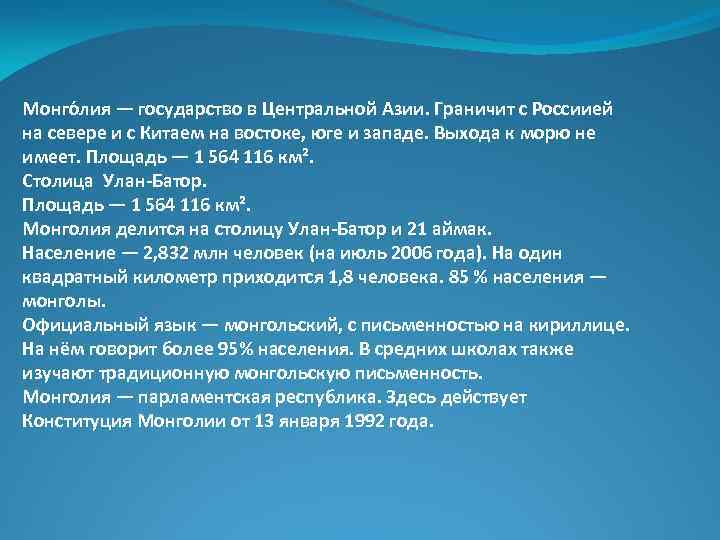 Монго лия — государство в Центральной Азии. Граничит с Россиией на севере и с