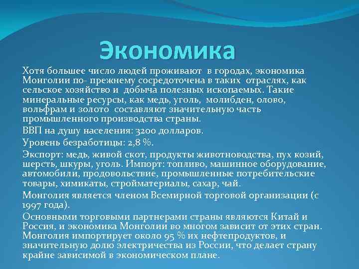 Экономика Хотя большее число людей проживают в городах, экономика Монголии по- прежнему сосредоточена в