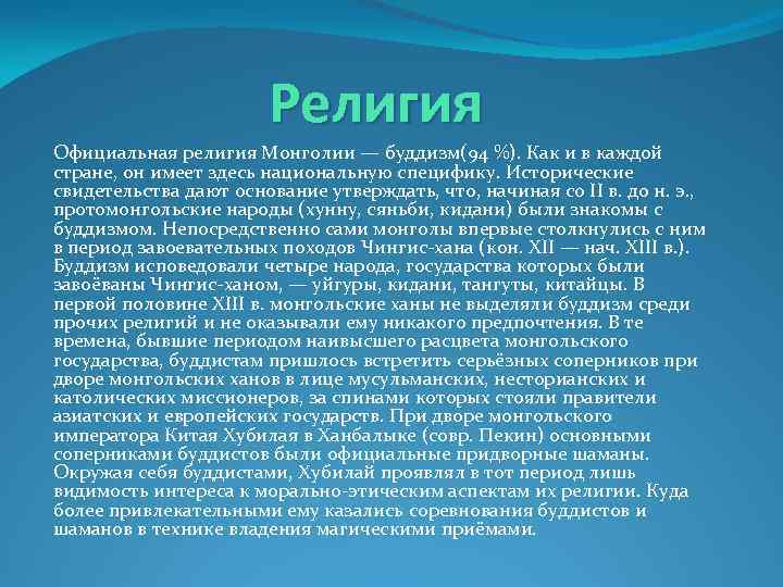 Религия Официальная религия Монголии — буддизм(94 %). Как и в каждой стране, он имеет