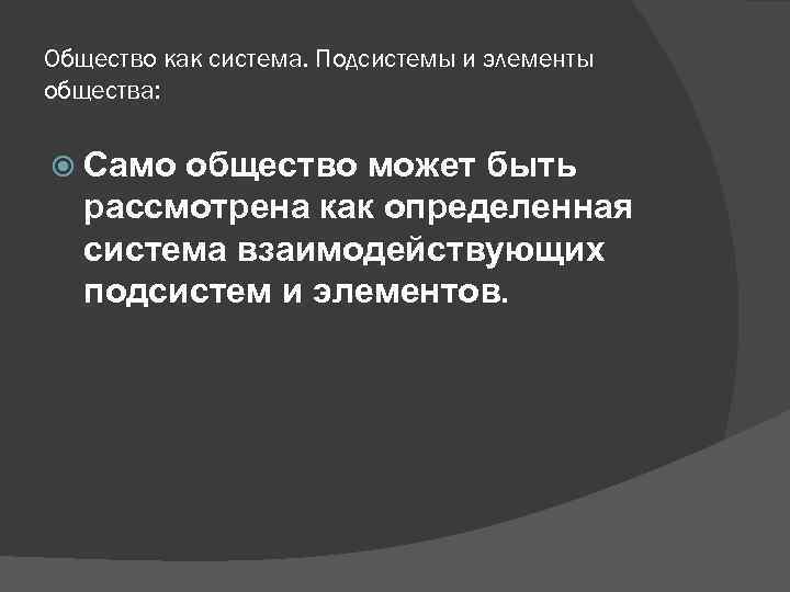 Общество как система. Подсистемы и элементы общества: Само общество может быть рассмотрена как определенная