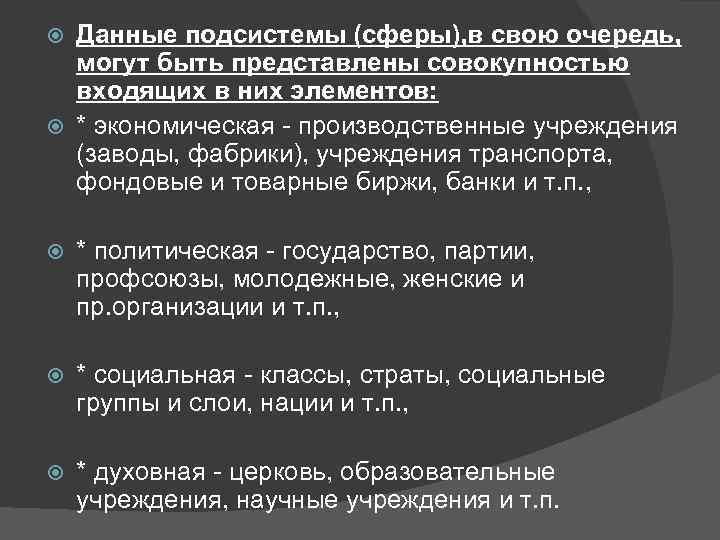 Данные подсистемы (сферы), в свою очередь, могут быть представлены совокупностью входящих в них элементов: