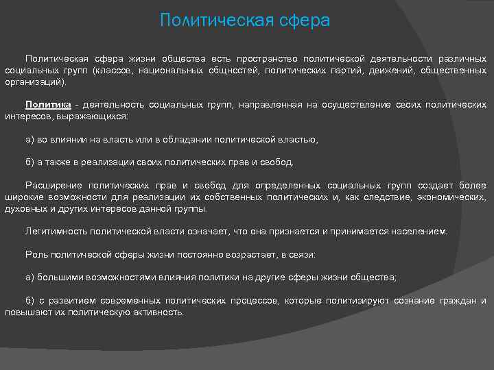 Политическая сфера жизни общества есть пространство политической деятельности различных социальных групп (классов, национальных общностей,