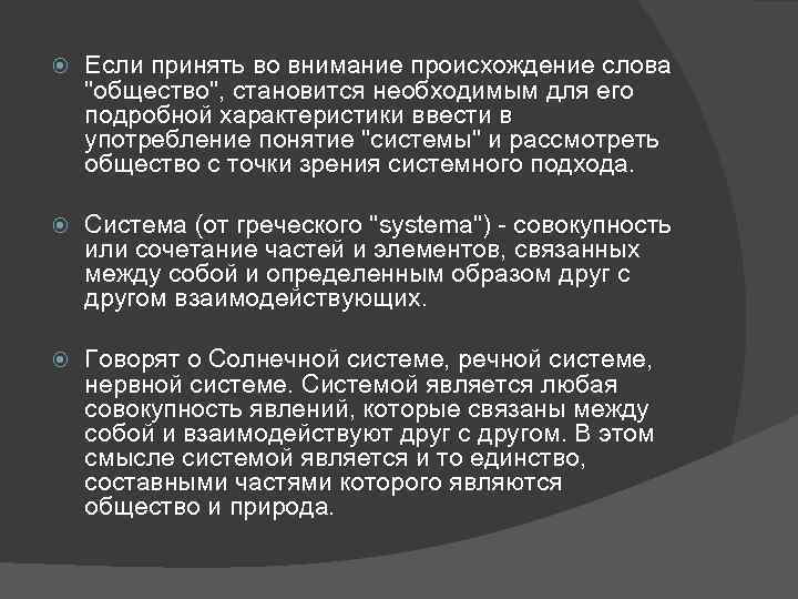  Если принять во внимание происхождение слова "общество", становится необходимым для его подробной характеристики
