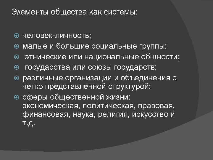 Элементы общества как системы: человек-личность; малые и большие социальные группы; этнические или национальные общности;