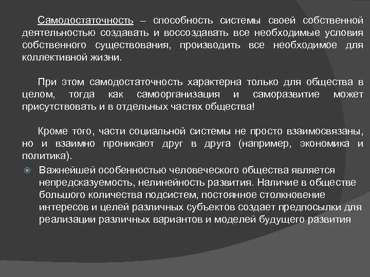 Самодостаточность – способность системы своей собственной деятельностью создавать и воссоздавать все необходимые условия собственного