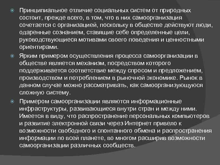 Принципиальное отличие социальных систем от природных состоит, прежде всего, в том, что в них