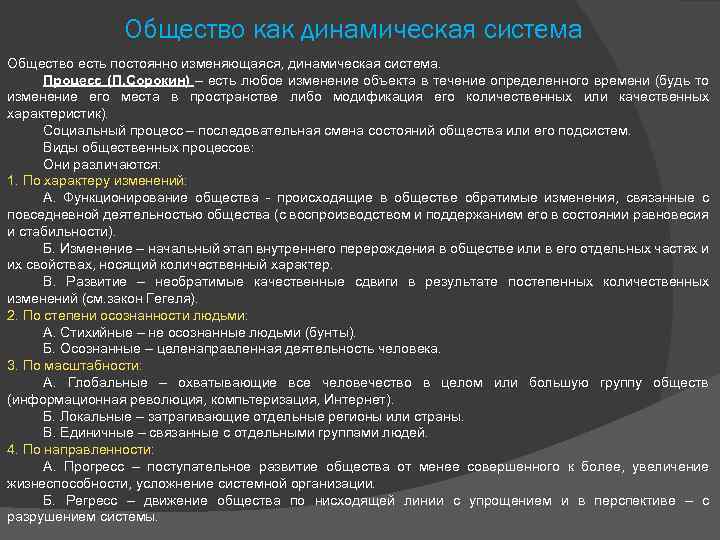 Общество как динамическая система Общество есть постоянно изменяющаяся, динамическая система. Процесс (П. Сорокин) –