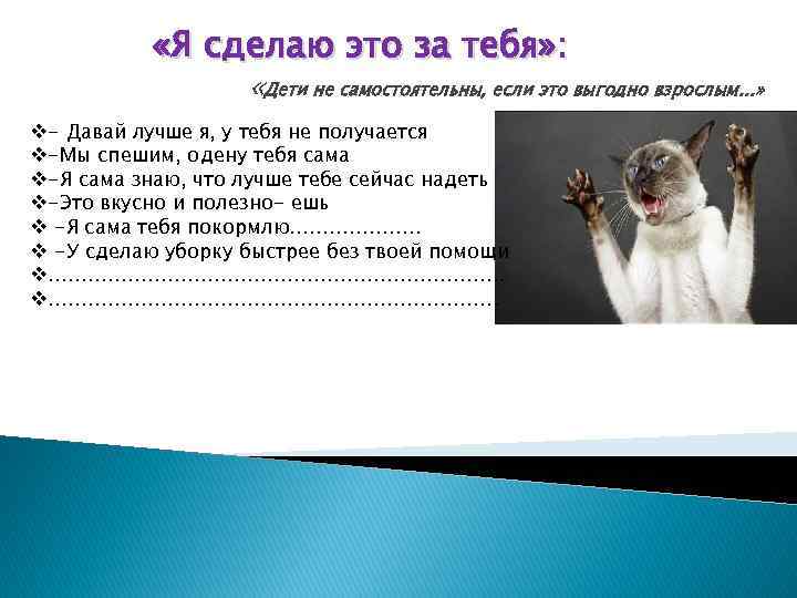  «Я сделаю это за тебя» : «Дети не самостоятельны, если это выгодно взрослым.