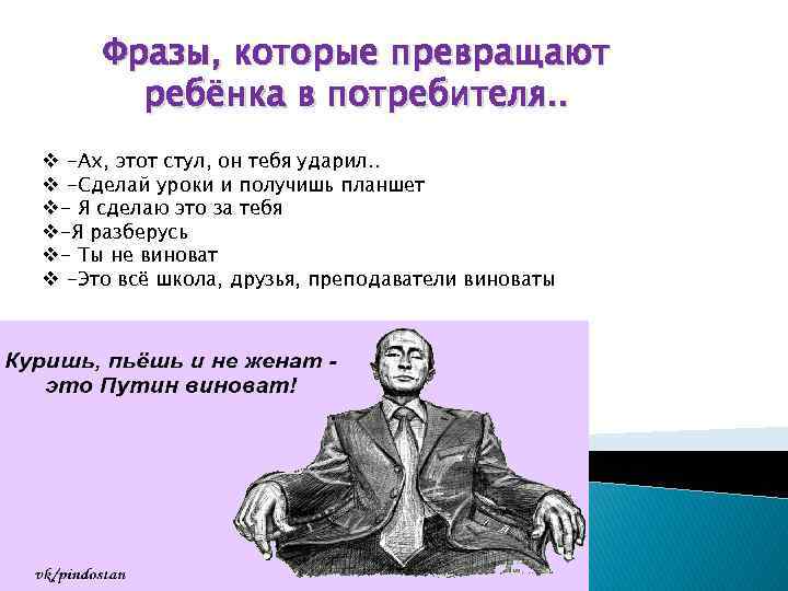 Фразы, которые превращают ребёнка в потребителя. . v -Ах, этот стул, он тебя ударил.