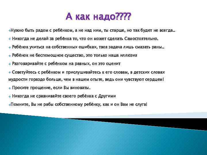 А как надо? ? v. Нужно быть рядом с ребёнком, а не над ним,