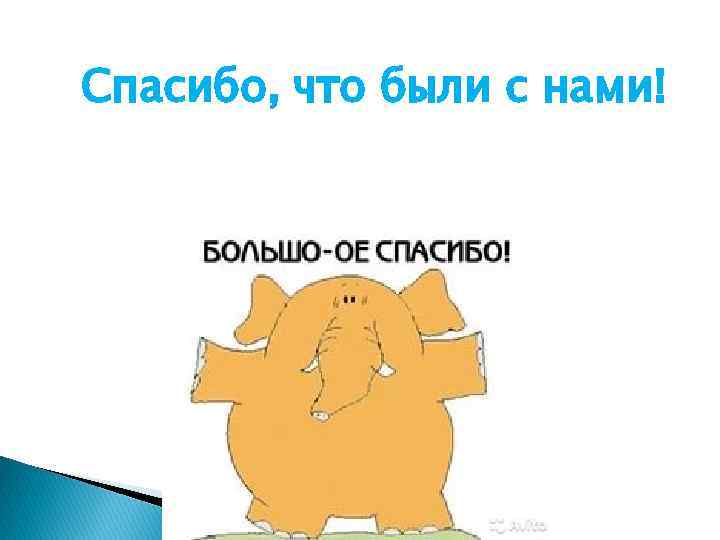 Спасибо, что были с нами! 