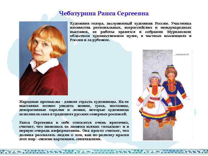 Чебатурина Раиса Сергеевна Художник театра, заслуженный художник России. Участница множества региональных, всероссийских и международных