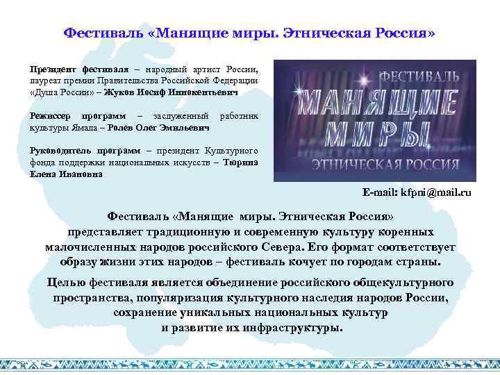 Фестиваль «Манящие миры. Этническая Россия» Президент фестиваля – народный артист России, лауреат премии Правительства