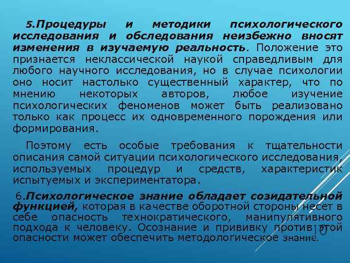 5. Процедуры и методики психологического исследования и обследования неизбежно вносят изменения в изучаемую реальность.