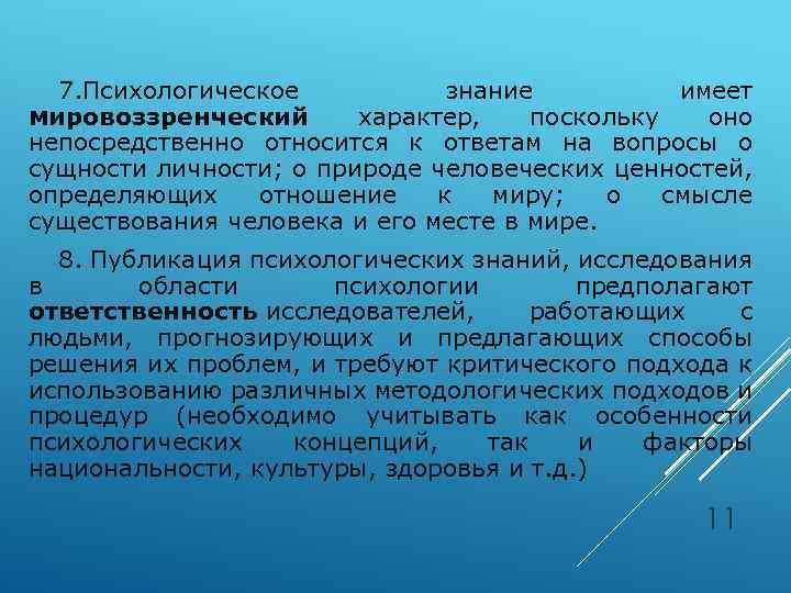 7. Психологическое знание имеет мировоззренческий характер, поскольку оно непосредственно относится к ответам на вопросы