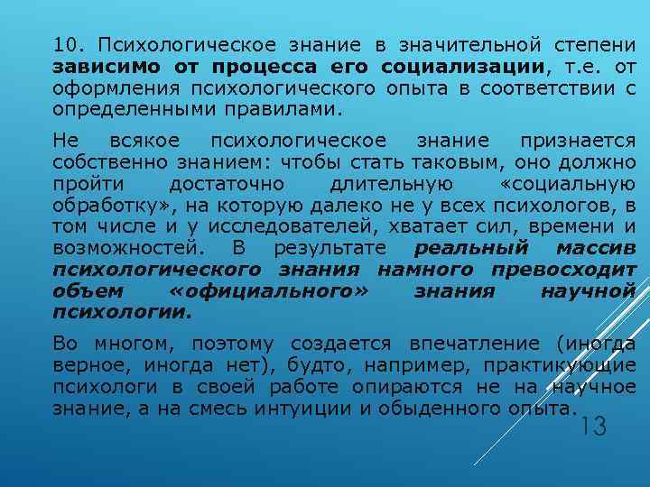 10. Психологическое знание в значительной степени зависимо от процесса его социализации, т. е. от