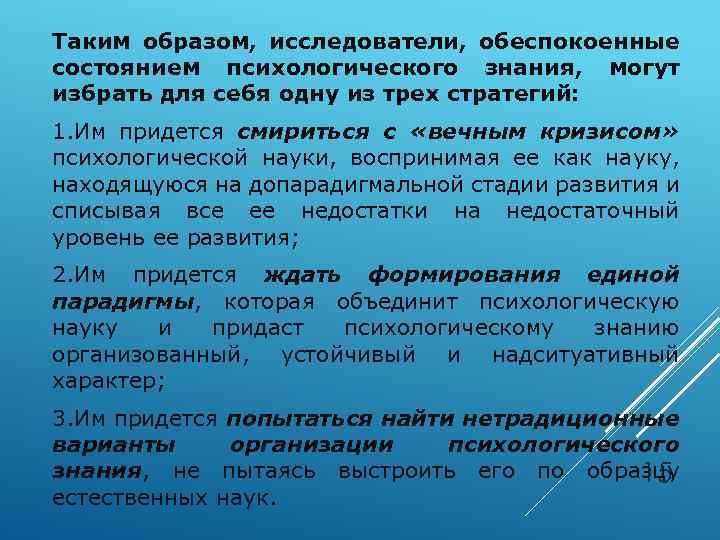 Таким образом, исследователи, обеспокоенные состоянием психологического знания, могут избрать для себя одну из трех