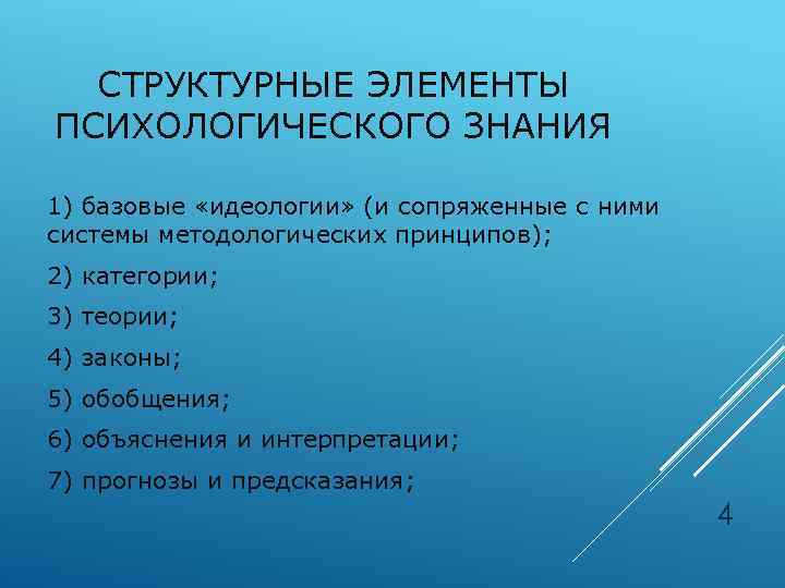 СТРУКТУРНЫЕ ЭЛЕМЕНТЫ ПСИХОЛОГИЧЕСКОГО ЗНАНИЯ 1) базовые «идеологии» (и сопряженные с ними системы методологических принципов);
