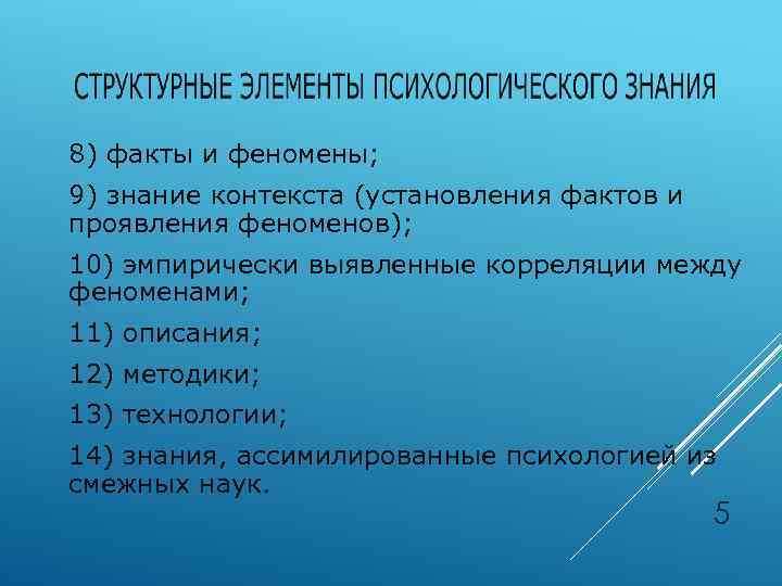 8) факты и феномены; 9) знание контекста (установления фактов и проявления феноменов); 10) эмпирически