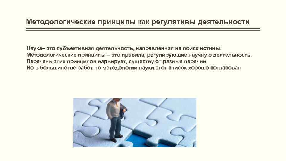 Методологические принципы как регулятивы деятельности Наука– это субъективная деятельность, направленная на поиск истины. Методологические