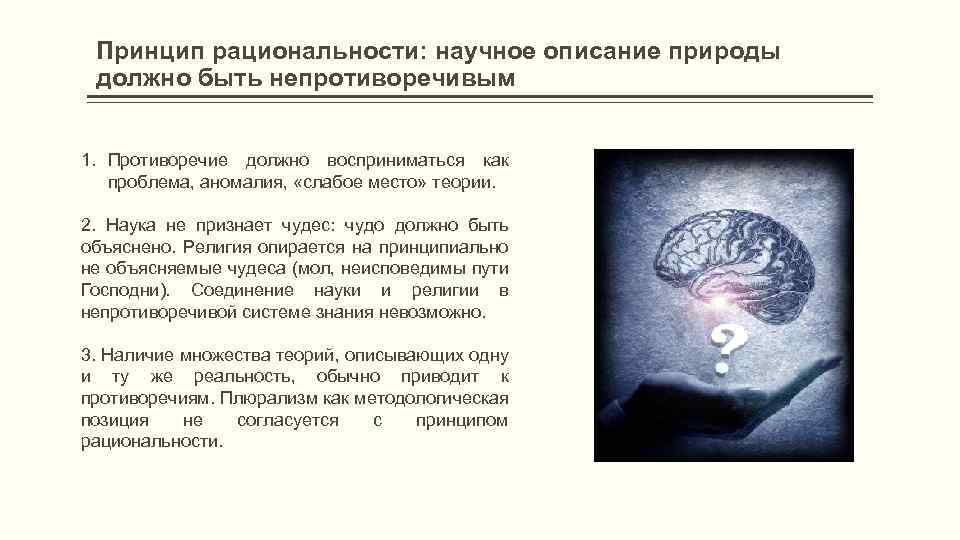 Принцип рациональности: научное описание природы должно быть непротиворечивым 1. Противоречие должно восприниматься как проблема,