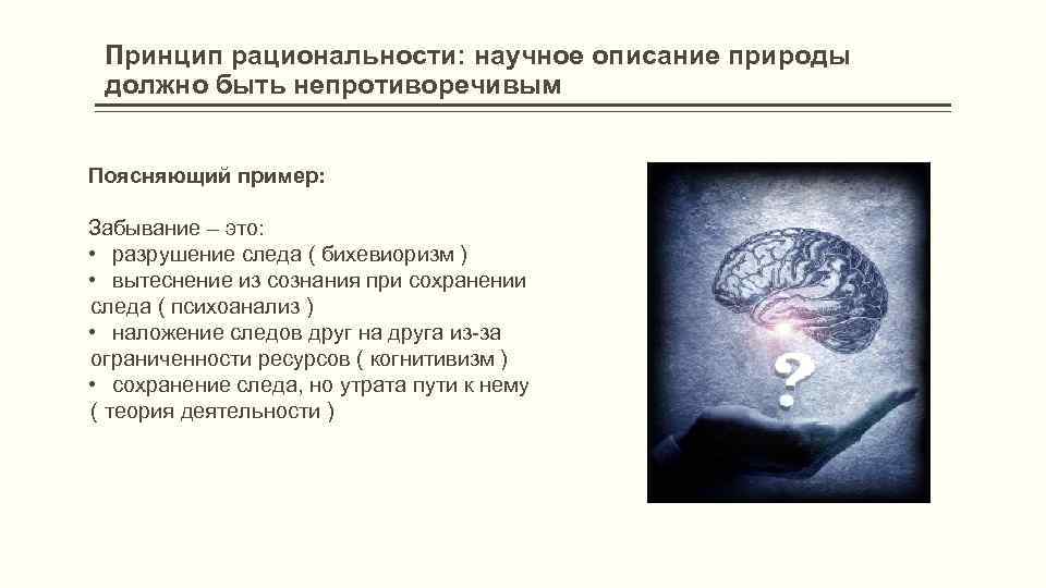 Принцип рациональности: научное описание природы должно быть непротиворечивым Поясняющий пример: Забывание – это: •