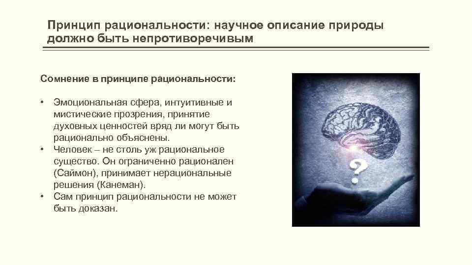 Принцип рациональности: научное описание природы должно быть непротиворечивым Сомнение в принципе рациональности: • Эмоциональная