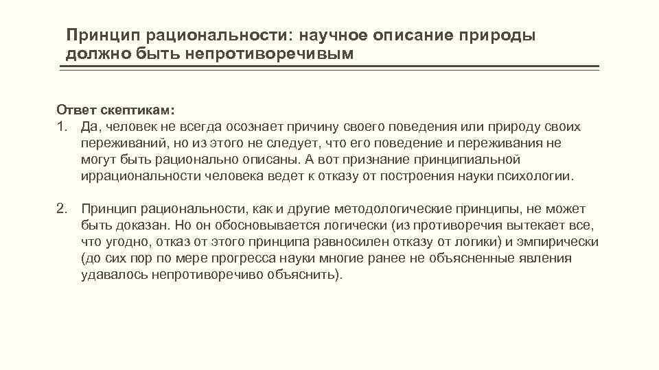 Принцип рациональности: научное описание природы должно быть непротиворечивым Ответ скептикам: 1. Да, человек не