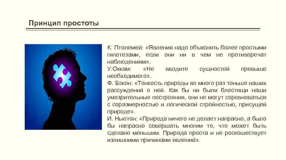 Принцип простоты К. Птолемей: «Явления надо объяснять более простыми гипотезами, если они ни в